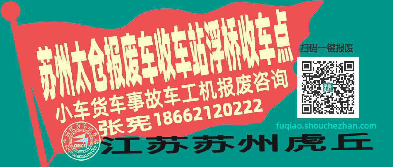 苏州太仓报废车收车站浮桥收车点